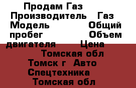 Продам Газ 3302 › Производитель ­ Газ › Модель ­ 3 302 › Общий пробег ­ 200 000 › Объем двигателя ­ 3 › Цена ­ 300 000 - Томская обл., Томск г. Авто » Спецтехника   . Томская обл.